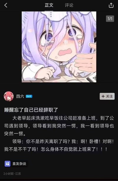 这是小黑盒社区用户发布的职场趣事帖，用户因长期上班的惯性，睡醒后忘了自己已经辞职，依旧按日常流程起床洗漱、赶去公司，到公司后和领导对视愣住，经领导提醒才反应过来自己已离职，身体的本能反应闹出了好笑的社死乌龙。帖子搭配了一个眼含泪水、一脸委屈无措的二次元女孩表情包，精准传递出当事人反应过来后的崩溃又无奈的心情，戳中不少职场人的共鸣点。