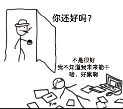 这是一幅黑白手绘线稿风格的火柴人漫画，采用图文混排的呈现方式。画面左上角，一个戴着帽子、叼着烟、手持杯子的火柴人站在门口，向下方的同伴发出询问；画面下方区域，另一个火柴人满脸泪痕、神情沮丧地躺在地上，周围散落着大量工作文件、笔记本电脑等物品，展现出工作任务繁重的状态。通过对话内容可知，躺倒的火柴人正深陷职业迷茫，既对未来的方向感到困惑，又被当前的工作压得疲惫不堪，精准刻画了当代职场年轻人在工作压力与职业不确定性下的焦虑与无力感。