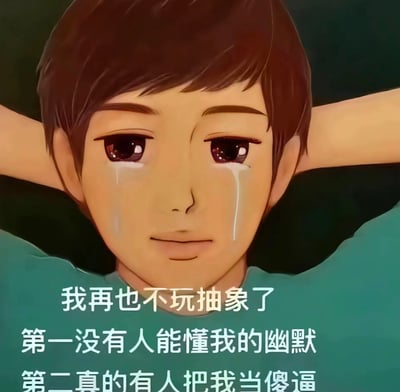 这是一张带有自嘲意味的梗图，画面背景为一名双手放在脑后、休息姿态的人物。配文内容表达了一种对“抽象”幽默玩梗的放弃感，吐槽没人懂自己的幽默，懂了的反而觉得自己像傻子。这种情感在网络文化中很常见，适合表达作者无奈和自省情绪。整体氛围轻松搞笑，略带一丝心累。

本图片不存在明显双关或谐音梗，表达比较直接。