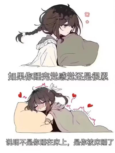 这张梗图用漫画手法讲述了如果你睡觉后依然感觉很累，实际上不是你睡在床上，而是你被床睡了。画中二次元女生形象很可爱，上半部分疲惫，下半部分羞涩，配合着“被床睡了”的双关梗语，让人忍俊不禁，适合表达熬夜或睡眠质量差的自嘲情绪。