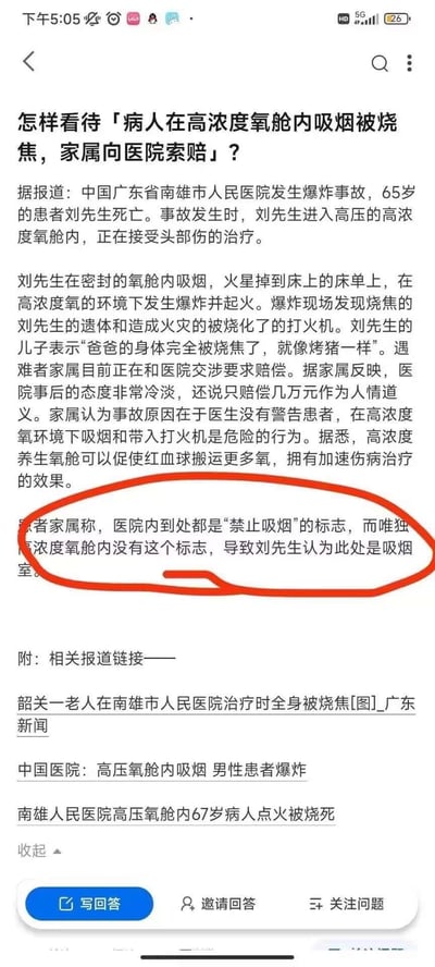 这是一张类似知乎的问答平台的网页截图，内容聚焦广东南雄市人民医院一起医疗意外事件：65岁患者刘先生在高浓度氧舱内吸烟引发爆炸起火身亡，家属因赔偿问题与医院交涉，家属提出医院内遍布禁烟标识但氧舱内没有，导致患者误以为此处可吸烟，图中用红圈重点标注了家属的这一说法。整个事件围绕事故责任认定和赔偿事宜展开，无谐音梗、双关等隐含内容。