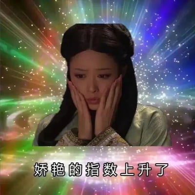 这是一张经过二次创作的搞笑表情包，主体内容截取了电视剧《甄嬛传》中华妃的相关剧照。图中的华妃双手托住脸颊，眼神流露委屈感，神态娇柔；原本的场景背景被替换成了带有闪烁星点的彩色放射状特效，视觉效果夸张夺目；图片底部配有文字“娇艳的指数上升了”，结合人物的娇柔神态，用反差感和夸张的视觉效果来调侃人物此刻娇媚的状态，整体风格搞笑诙谐，适合用来表达自身或调侃他人展现出娇柔、娇媚的模样时的心情。