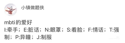 这是一张来自小红书的社交媒体截图，发布者昵称是“小镇做题侠”，头像是一个手持书本、做出跳跃动作的奥特曼形象。图中是对MBTI人格测试的八个维度字母进行的趣味玩梗创作，将每个维度对应了带有小众喜好属性的内容：I（内倾型）对应牵手，E（外倾型）对应脏话，N（直觉型）对应眼罩，S（实感型）对应看脸，F（情感型）对应情话，T（思维型）对应强制，P（感知型）对应异瞳，J（判断型）对应制服。该内容是网友对MBTI人格类型的趣味二次创作，用带有暗示性的小众喜好来关联不同人格维度，没有双关、谐音梗等内容，仅为玩梗调侃不同人格的偏好。