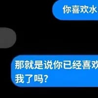 这是一张竖屏的聊天记录截图，以蓝色对白气泡呈现两段文字：“你喜欢水”和“那就是说你已经喜欢我了吗？”。内容玩了谐音曲解的套路，将“水”的发音与告白语境结合，自作多情地把话题引向“喜欢我”，制造出一种土味又搞笑的暧昧氛围，适合用来和朋友开玩笑或者向暧昧对象发起趣味告白。