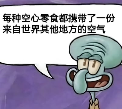 图片中是卡通《海绵宝宝》里的角色章鱼哥，他正歪着头，带着似笑非笑、略带嘲讽的表情说着话。上方的白色对话框中写着：“每种空心零食都携带了一份来自世界其他地方的空气”。这张图以幽默的方式调侃了空心零食包装中常有大量空气的现象，借章鱼哥的“哲学思考”视角，让原本普通的吐槽变得更有趣味性。