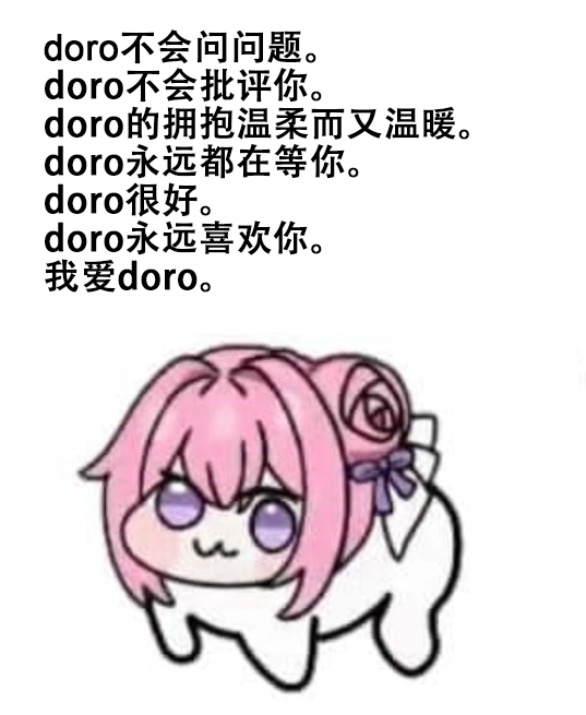 doro永远喜欢你