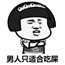 男人只适合吃屎表情包