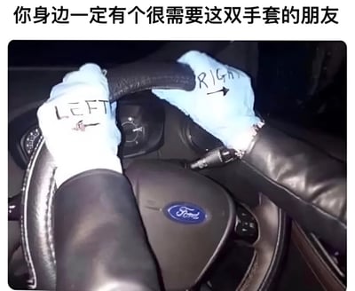 图片展示了一个人驾驶汽车时的手部特写，双手分别戴着白色手套，左手手套上用黑色马克笔写着“LEFT”，右手手套上写着“RIGHT”并配有向右的箭头。图片顶部配有文字“你身边一定有个很需要这双手套的朋友”，通过幽默的方式调侃那些可能分不清左右方向的朋友，适合用于朋友间的轻松互动和玩笑。