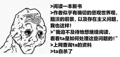左侧为网络流行的Wojak系列表情包中悲伤愁苦的人物形象，其面部布满皱纹，眼神空洞，眉头紧锁，尽显沮丧。右侧文字以递进式叙事展开：先讲述阅读一本新书时，发现作者有着确切的悲观世界观、黯淡前景以及存在主义问题，产生了共鸣；接着表达迫不及待想继续阅读看作者如何处理这些问题的期待；最后以上网查询作者资料却发现其已自杀作为结尾，形成强烈的情绪反差，充满黑色幽默与无奈。