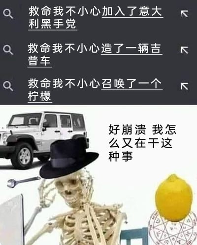 这是一张无厘头风格的合成搞笑梗图，画面分为上下两部分，上方是三段带有吐槽语气的文字，依次为“救命我不小心加入了意大利黑手党”“救命我不小心造了一辆吉普车”“救命我不小心召唤了一个柠檬”；下方的视觉画面中，一个戴着黑手党标志性黑礼帽的拟人化骷髅双手扶头，面露崩溃，旁边配文“好崩溃 我怎么又在干这种事”，同时画面里还出现了对应文字内容的白色吉普车、置于魔法召唤阵上的柠檬。整张图通过将完全不相关的荒诞事件与崩溃的骷髅形象结合，放大了那种“不经意间做了莫名其妙离谱事”的无奈感，用夸张的反差制造搞笑效果，精准吐槽了生活中偶尔失控、做了无意义奇怪事的情绪。
