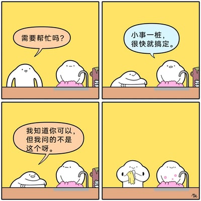 这是一幅四格日常卡通漫画，描绘了朋友间的暖心互动：第一格，左侧白色卡通角色友善地向正在洗碗（满是泡沫）的右侧角色询问“需要帮忙吗？”；第二格，右侧角色误以为对方质疑自己的能力，自信回应“小事一桩，很快就搞定。”，左侧角色则笑着趴在台面上；第三格，左侧角色无奈地解释“我知道你可以，但我问的不是这个呀。”，右侧角色露出疑惑的表情；第四格，左侧角色拿着毛巾，右侧角色脸上沾了泡沫粉点，正开心地接受帮忙，原来左侧的关心是想为对方提供帮助，而非询问洗碗的完成能力，误会解开后呈现出温馨的场景，传递了朋友间细腻的关怀。