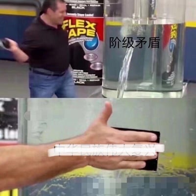 这是一张改编自美国Flex Tape（堵漏胶带）广告的二次创作梗图，采用上下对比的构图：上半部分是广告中人物弄破装水的透明容器，水从破口处流出，破口位置标注文字“阶级矛盾”；下半部分是广告中用黑色Flex胶带粘贴容器破口的场景，胶带上标注文字“中华民族伟大复兴”。整张图借广告中用胶带修补漏水容器的场景，构建了一种比喻关系，是将经典广告梗图与特定文字结合的网络创作。