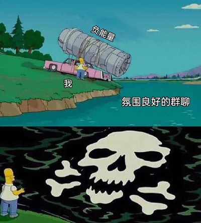 这是一张由美国经典动画《辛普森一家》截图改编的上下对比梗图。上半部分画面中，被标注为“我”的霍默·辛普森站在河岸旁，正将一个标注为“负能量”的巨型金属桶倾倒进标注为“氛围良好的群聊”的水域中；下半部分画面则展示了倒入负能量后的变化：原本清澈的水域变成暗黑浑浊的样子，水面浮现出骷髅头与交叉骨头的危险图案，霍默站在岸边看着这一场景。整张图用夸张的视觉效果，调侃了当个人将负面情绪带入原本和谐的群聊后，彻底破坏群聊氛围的社交日常，生动表达了这种行为带来的尴尬后果。
