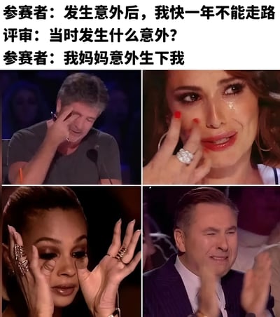 这是一张四格拼图形式的搞笑梗图，上方配有三行文字对白。内容讲述参赛者称自己因意外一年不能走路，当评审询问意外情况时，参赛者回答"我妈妈意外生下我"，利用"意外"一词的双重含义制造笑点。下方四格分别展示了四位评委听到这个回答后的夸张反应，包括哭笑不得、感动擦泪、震惊比划和憋笑鼓掌等表情动作。
