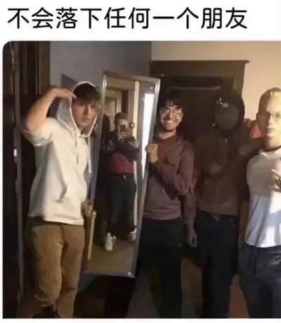 这是一张采用顶配底文形式的图文混排搞笑梗图，顶部配有黑色文字“不会落下任何一个朋友”；下方的实拍画面为室内场景，四位年轻男子站在一起准备拍摄合照，其中两人共同举着一面全身镜，镜子里恰好倒映出正在举手机拍摄这张合照的第五位朋友，通过这种巧妙的方式将拍摄者也纳入了合照范围，完美呼应了顶部的配文，整体风格轻松有趣，体现了朋友之间的趣味互动。