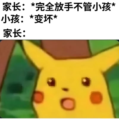 这张梗图通过文字和宝可梦角色皮卡丘的表情，幽默地描绘了家庭教育中的一种常见现象：家长完全放手不管小孩，导致小孩"变坏"，最后以皮卡丘惊讶的表情来表现家长对此结果的意外反应。