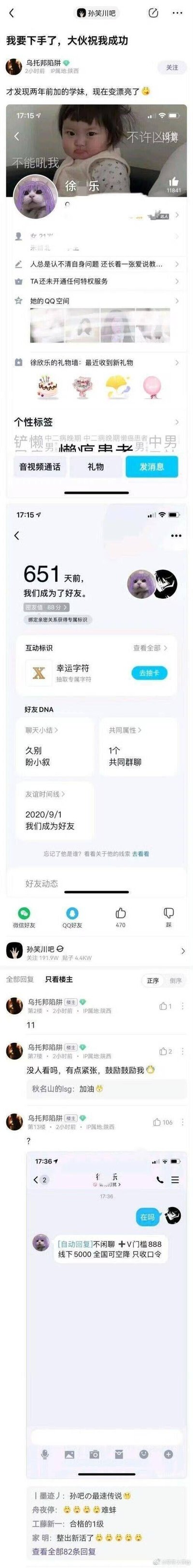 百度贴吧孙笑川吧的用户“乌托邦陷阱”发布帖子，称自己发现两年前添加的学妹变漂亮了，鼓起勇气准备和对方聊天，还在吧里发帖求网友鼓励。他晒出了自己和学妹的QQ好友界面，显示两人已经成为好友651天，随后他发送“在吗”，却收到学妹的QQ自动回复：“[自动回复]不闲聊 +V门槛888 线下5000 全国可空降 只收口令”，充满反差的尴尬结局让这个场景充满搞笑感，属于典型的社死瞬间。