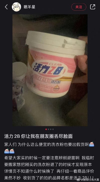 社交媒体用户展示了一罐假冒洗衣粉，品牌名被篡改为"活力2B"，明显模仿知名品牌"活力28"。用户在帖子中表达了对购买到假冒产品的愤怒和无奈，称自己在朋友圈丢脸，并提醒其他消费者注意辨别真伪。