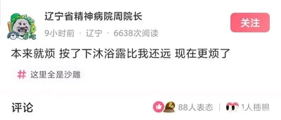 这是一张国内社交平台的用户动态截图，发布者昵称为“辽宁省精神病院周院长”，发布地点标注辽宁，动态发布9小时后已有6638次阅读。动态正文是一句生活吐槽：“本来就烦 按了下沐浴露比我还远 现在更烦了”，并附带话题#这里全是沙雕。发布者的头像是一张暴走漫画风格的搞怪表情包，表情烦躁无语。评论区显示有88人用便便样式的点赞图标表态，1人插眼，整体内容以自嘲式的搞笑吐槽，分享生活中遇到的小倒霉事，风格接地气，容易引发网友共鸣。