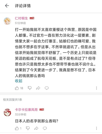 这是一张手机端游戏社区的评论详情截图，展示了手游《碧蓝航线》的两位玩家的评论内容。玩家“仁村桐生”表示，原本因历史因素对游戏中的重樱阵营存在抵触情绪，但因官方淡化相关要素、剧情设定和角色塑造而选择留在游戏；不过从舰船“信浓”登场后，他开始感到不适，认为历史上表现不佳的舰船被设定为航母天花板过于离谱，到如今忍不住质疑官方是否过度讨好日本玩家。另一位玩家“卡尔卡拉暴风雨”则以一句反问回复，表达了相同的不满态度。