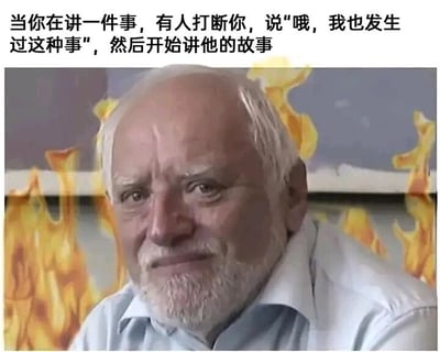 这是一张图文结合的表情包，上方配有文字描述日常社交中的尴尬场景：“当你在讲一件事，有人打断你，说‘哦，我也发生过这种事’，然后开始讲他的故事”，下方是一位白发白胡须的老人，他脸上带着勉强、隐忍的微笑，眼神中透露出烦躁与无语，背景还添加了火焰特效，生动地将被打断分享时，内心怒火中烧却又不得不维持表面平静的情绪具象化，精准戳中人们在日常社交中遇到此类情况的心境，容易引发共鸣。