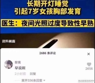 这是一张社交媒体平台的截图，上方展示了一则健康科普类新闻：长期开灯睡觉导致一名7岁女孩胸部发育，医生指出夜间光照过度会引发性早熟；下方是该内容的评论区，用户“黎离”发布的评论“早说啊”获得了2656个赞，这条评论带有调侃的语气，可能是网友以玩笑的方式回应这条科普内容，或是联想到自身相关经历。图片右下角带有“GAMERSKY”的水印标识。