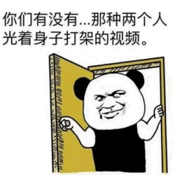 图片中是一个卡通熊猫人形象，它穿着黑色背心，正从一扇打开的门后探出头来，脸上带着猥琐又狡黠的表情，一只手抓着门框。图片上方配有文字：“你们有没有...那种两个人光着身子打架的视频。” 文字内容带有明显的低俗暗示，通过熊猫人滑稽的表情和动作形成一种低俗玩笑式的幽默。