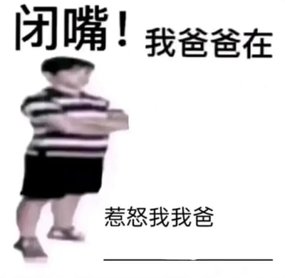 这是一张趣味搞笑的表情包，画面主体是一个穿着黑白条纹上衣、黑色短裤的小男孩，他双臂交叉抱在胸前，身体微侧，摆出一副强硬的姿态。图片上方配文“闭嘴！我爸爸在”，下方配文“惹怒我我爸____”，通过模仿小孩子拿家长当靠山、虚张声势放狠话的幼稚行为，制造出滑稽搞笑的效果，常用于和朋友开玩笑时假装强硬、虚张声势的聊天场景，留白的部分也可以让使用者自行补充有趣的内容，增加互动性。