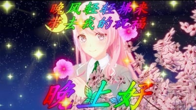 这是一张用于晚间问候的温馨图文类图片，画面主体是一位有着粉色长发、浅紫色眼眸的AI生成二次元少女，她身着浅灰色制服搭配绿色领带，面带温柔微笑，被粉色花枝簇拥着，姿态温婉动人。背景是布满闪亮星点的深蓝色夜空，还点缀着黄色月牙元素，营造出梦幻静谧的夜晚氛围。图片上方配有彩色渐变效果的文字“晚风轻轻拂来 带去我的祝福”，下方是更大字号的同款彩色渐变艺术字“晚上好”，整体风格柔和治愈，传递出亲切暖心的晚间问候之意。