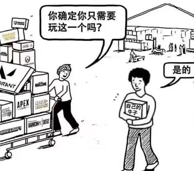 左侧人物推着手推车，车上堆满《APEX》《英雄联盟》《战区》《彩虹六号：围攻》等多款热门游戏盒，微笑着问右侧人物：“你确定你只需要玩这一个吗？”。右侧人物双手紧抱一个标有“自己的牛子”的盒子，平静回答“是的”。
图片通过双关和性暗示制造幽默：表面是游戏选择的询问，实际“玩这一个”暗指“自己的牛子”，形成低俗但搞笑的反差梗。