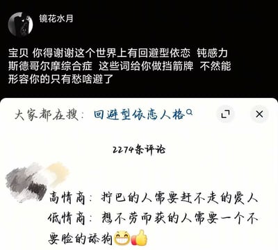 这是一张社交媒体截图，包含用户“镜花水月”的帖子和一条热门评论。帖子吐槽某些人用“回避型依恋”“钝感力”“斯德哥尔摩综合症”等词汇作为挡箭牌，否则只能用“愁啥避了”形容。下方显示“大家都在搜：回避型依恋人格”及2274条评论，其中一条评论对比了高情商和低情商说法，高情商称“拧巴的人需要赶不走的爱人”，低情商则直言“想不劳而获的人需要一个不要脸的舔狗”并配笑脸和点赞表情。