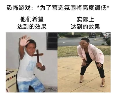 这张梗图通过“恐怖游戏将亮度调低”吐槽了游戏设计与实际体验的差距。左边展示的是人们希望通过低亮度营造恐怖氛围，配图举着十字架的男孩一副害怕又努力自保的样子。右边展示实际效果——一位女性蹲下身子眯眼，非常吃力地看前方，夸张地表现亮度太低玩家根本看不清画面。整幅图用幽默对比表达玩家调低亮度后反而体验变差的现象，风格轻松带有调侃意味。无谐音梗，也无暗示。