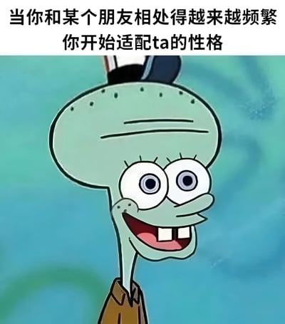 这是一张以动画《海绵宝宝》角色章鱼哥为主体的搞笑梗图。图片上方配有文字“当你和某个朋友相处得越来越频繁 你开始适配ta的性格”，下方是章鱼哥的面部特写，他瞪大双眼，露出夸张的开心笑容，表情生动有趣。通过章鱼哥平时较为严肃却在此处展现出反差萌的表情，幽默地表达了人们在与朋友长期相处后逐渐适应对方性格的状态，引发共鸣。