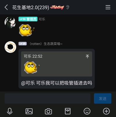 这是一张竖屏手机端的聊天群“花生基地2.0（239人）”的聊天记录截图，群管理员可乐（LV50，头像为动漫人物）发送了一个魔改的QQ小黄脸表情，表情呈现斜眼、吹口哨的形态；群成员(rotten)生态蔬菜喵~（LV25，头像为面包上的黑猫）引用了该表情，并@可乐调侃道“可乐我可以把吸管插进去吗”，借助表情的外形进行趣味玩梗，展现出群内轻松活泼的互动氛围。