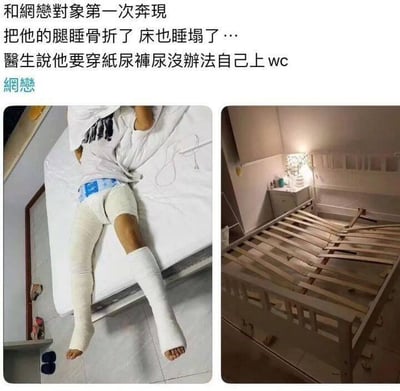 这是一张左右拼接的图文梗图，上方配文讲述了一个离谱的网恋奔现经历：和网恋对象第一次奔现，结果把对方的腿睡骨折了，床也睡塌了，医生说对方需要穿纸尿裤，没办法自己上厕所。左侧图展示了腿上打着双石膏、穿着纸尿裤的人躺在床上的样子，右侧图则是已经断裂塌掉的床架，床板散落一地，直观呈现了配文里的夸张场景，用离谱的情节制造搞笑效果，没有双关、谐音梗或暗示内容。