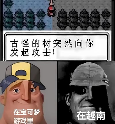 这是一张三格对比梗图，通过幽默方式展现不同场景下对"树攻击"的反应差异。上半部分是像素风格游戏画面，显示一排树木中间有红色物体落下，配文"古怪的树突然向你发起攻击！"。下半部分左侧是戴着黄色帽子的卡通人物笑脸，配文"在宝可梦游戏里"；右侧是戴着军帽的士兵严肃面孔，配文"在越南"。通过游戏与现实历史场景的对比制造笑点，暗示在宝可梦游戏中树攻击是常见元素，而在越南战争背景下则可能暗示丛林作战的危险。
