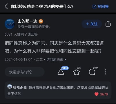 这是一张来自知乎平台的社交媒体截图，页面顶部显示问题“你比较反感甚至很讨厌的梗是什么？”。用户“山的那一边”发布了回答，其个人签名为“没有一蹴而就的明天。”，回答内容表达了对将同性恋称为“同志”这一称呼的强烈反感，认为“同志”有其原本的特定含义，不应与同性恋进行绑定，该回答获得了6031人的赞同。在回答下方，用户“哈哈杀毒”的评论获得了3670个赞，评论称该称呼是由港台地区带起来的，怀疑存在隐藏目的。