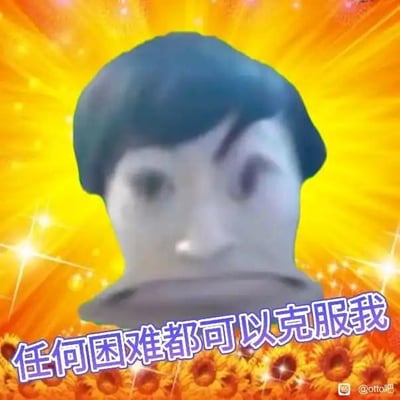 这是一张经过P图改编的搞笑自嘲梗图，画面主体是一个被修改的卡通化人脸，面部表情呈现出沮丧、无力的状态，背景是带有星光点缀的暖黄色放射状光芒，底部排列着向日葵图案。图中核心文字为“任何困难都可以克服我”，是对“任何困难都可以被我克服”这句正向励志口号的反向改编，通过反转语义的方式，用自嘲的口吻表达出在困难面前无力招架、被困难打倒的心态，充满了当代年轻人面对压力时的丧感与搞笑感，无谐音、双关等特殊梗，纯为语义反转的玩梗创作。