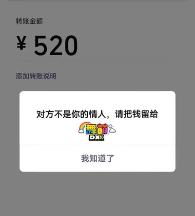 图片模拟了一个转账界面，上方显示“转账金额”为¥520，中间有“添加转账说明”的提示文字。下方弹出一个白色对话框，内容为“对方不是你的情人，请把钱留给舞萌DX”，文字下方配有彩色的“舞萌DX”游戏logo，对话框底部有“我知道了”按钮。整体通过520（谐音“我爱你”）这一网络流行节日元素，结合游戏推广进行幽默调侃，营造出轻松有趣的氛围。