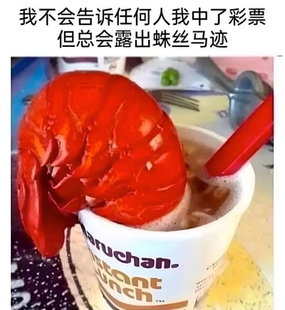 图片上方配有文字'我不会告诉任何人我中了彩票但总会露出蛛丝马迹'，下方是一张经过编辑的图片：一个白色的Maruchan Instant Lunch方便面杯里，泡着面汤，却插着一只巨大的红色龙虾钳，旁边放着红色的叉子。通过将奢华的龙虾钳与廉价的即食面结合，幽默地表现了想隐藏中奖财富却忍不住炫耀的矛盾心理，形成强烈的反差萌效果。