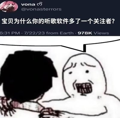 这是一张拼接式的搞笑社死梗图，上方是社交平台用户vona发布的推文，内容为“宝贝为什么你的听歌软件多了一个关注者？”，同时标注了发布时间2023年7月22日18:31、发布地点标注为Earth以及97.8K的浏览量。下方搭配了一张经典的卡通梗图，图中一个面部扭曲、嘴巴大张、表情极度惊恐的卡通人物，双手紧紧攥住另一个黑色头部人物的手臂，被抓的人物手臂上有类似捆绑的痕迹。整幅图通过将这个提问与慌张的卡通形象结合，生动表现出被问到这个问题的人，因自己的听歌软件出现了不想被发现的关注者变动（可能是偷偷关注了别人、有私密的听歌喜好不想被知晓）而陷入极度慌乱、社死的状态，用夸张的卡通表情放大了这种尴尬又慌张的情绪。