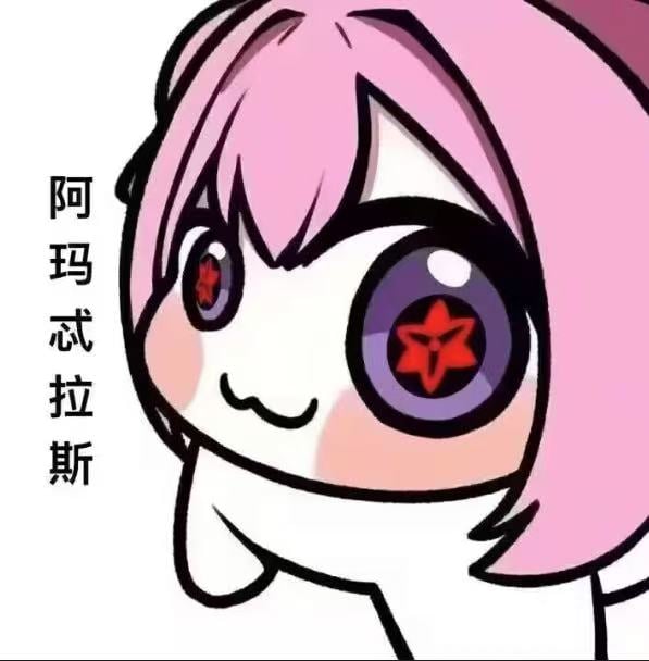 Doro表情包 - 阿玛忒拉斯