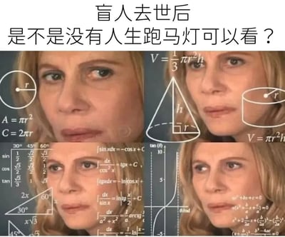 这是一张使用'困惑女人'模板制作的梗图，上方文字提出哲学问题'盲人去世后是不是没有人生跑马灯可以看？'，下方是2x2网格的女人面部特写，背景覆盖各种数学公式和几何图形，包括圆面积公式、圆锥体积公式、三角函数表和微积分积分公式等，通过复杂数学符号表现对这个抽象问题的深度思考或困惑。