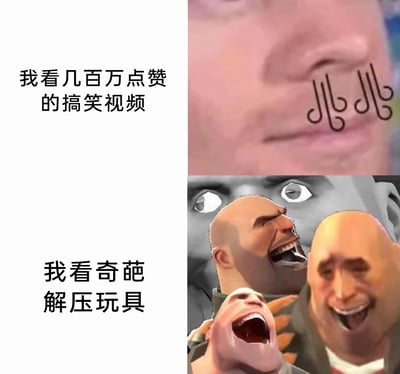 这是一张上下分栏的对比梗图，通过两种不同的观看反应，对比了不同解压内容的效果。上半部分左侧配文“我看几百万点赞的搞笑视频”，右侧是经过P图的人脸，嘴角添加了流汗黄豆的图案，表现出观看者对这类热门搞笑视频反应平淡、甚至有点勉强的状态；下半部分左侧配文“我看奇葩解压玩具”，右侧是游戏《军团要塞2》中重型士兵（Heavy）的魔改狂笑表情包，多个角色的夸张狂笑表情，表现出观看者对奇葩解压玩具的内容感到极度好笑、反应十分夸张的状态，以此调侃奇葩解压玩具相比常规搞笑视频更能让人觉得解压、好笑。