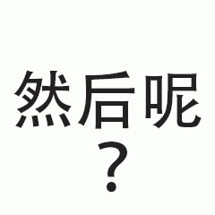 然后呢？疑问表情包