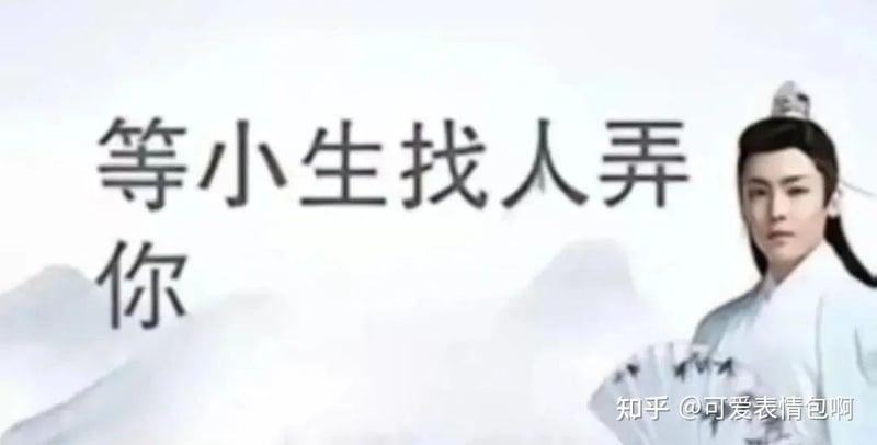 古风小生经典台词表情包：等小生找人弄你