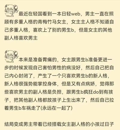 这是一张图文混排的内容分享图，搭配了二次元捂脸哭的表情包，整理分享了网友在轻之国度（轻国）看到的一本日本web轻小说的猎奇狗血剧情：男主一直照料有多重人格的青梅竹马女主，女主主人格不知自己有多重人格，倾心于男生b，而其他副人格都爱慕男主；在女主和男生b准备进一步发展时，因发现自己恐男症未愈封闭内心，诞生出只喜欢男生b的强势病娇新人格，新人格为消除爱慕男主的副人格，与男生b发生关系至怀孕，将副人格转移到孩子身上，最后拉着男生b车祸离世，结局是男主带着承载女主副人格的孩子生活，整个剧情荒诞猎奇又充满悲剧色彩。