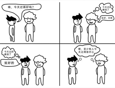 这是一幅四格漫画，描绘两个stick figure朋友的互动：第一格尖头发角色询问对方近况；第二格波浪头发角色内心抱怨糟糕的一天却表面说挺好；第三格尖头发角色同样隐藏负面情绪回答挺好；第四格两人都以为对方开心而露出真诚笑容。漫画以简洁风格展现朋友间互相隐瞒负面情绪的社交现象，幽默又温馨，引发共鸣。