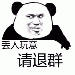 熊猫头嘲讽表情包：丢人玩意请退群