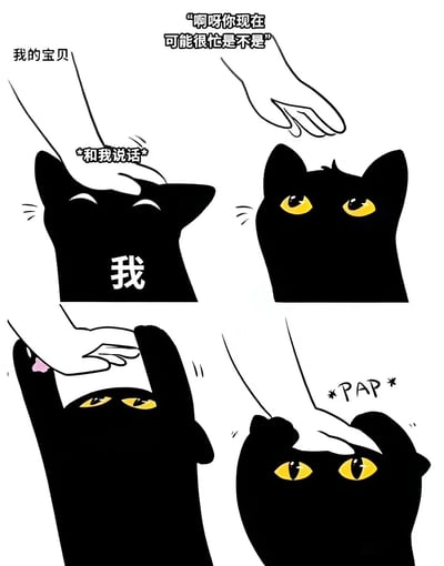 这是一幅四格漫画，描绘了一只黑色猫咪与主人互动的温馨场景。左上格中，一只手正在抚摸黑猫的头，旁边配有文字“我的宝贝”和“*和我说话*”，猫咪闭着眼睛露出享受的表情，头上有“我”字标识。右上格中，一只手伸向黑猫，配文“啊呀你现在可能很忙是不是”，黑猫睁着黄色大眼睛注视着。左下格中，黑猫用爪子抓住人的手并伸出舌头舔舐。右下格中，手正在轻拍黑猫的头，发出“*PAP*”的声音，黑猫则睁大眼睛专注地看着。整幅漫画通过简洁的线条和生动的表情，展现了猫咪黏人可爱的性格和与主人之间的亲密互动。